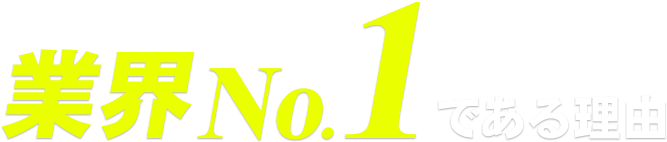 ガルエージェンシーが業界No.1である理由