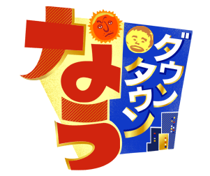 ダウンタウンなう