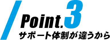 Point3|サポート体制が違うから