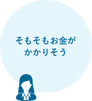 そもそもお金がかかりそう
