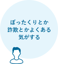 ぼったくりとか詐欺とかよくある気がする