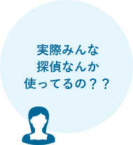 実際みんな探偵なんか使ってるの??